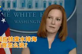 白宫回应核废水排海，美前高官强调重建信任视频封面