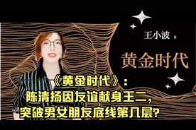 《黄金时代》：陈清扬因友谊献身王二，突破男女朋友底线第几层？视频封面
