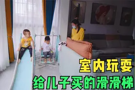 给儿子网购的儿童滑滑梯，放在客厅阳台上，两个玩得真起兴