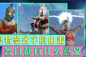 奥特曼名字的由来！佐菲的英文名为Zoffy，来源于智慧女神索菲亚