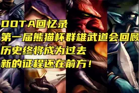 【DotA回忆录】番外篇：第一届熊猫杯群雄武道会回顾视频封面