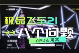 《极品飞车21热度》8个常见问题（CPU占用高补丁、别用PS5手柄）视频封面