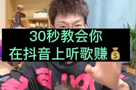 30秒教会你，在抖音上听歌赚💰视频封面