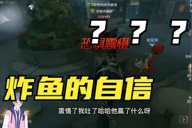 第五人格：谁最难追我追谁，这就是二阶炸鱼的自信？？视频封面
