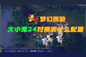 梦幻西游五开，大小鬼1小时24对需要什么配置？操作有哪些细节？