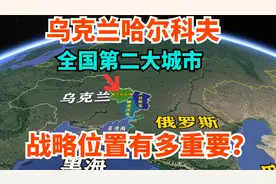 哈尔科夫，乌克兰第二大城市，地缘位置到底有多重要？视频封面