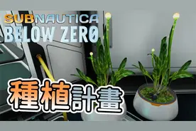 种植开始!!!打造全新饮食形态 深海迷航：冰点之下