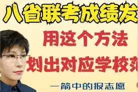 八省联考 广东江苏重庆福建已出成绩 试用这个方法划对应范围视频封面