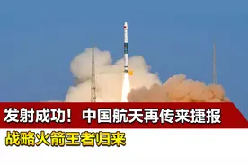 发射成功！中国航天再传来捷报，战略火箭王者归来视频封面