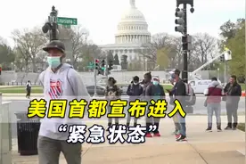 数千名移民抵达华盛顿，美国首都宣布进入“紧急状态”视频封面