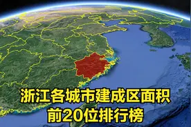 三维地图：浙江各城市建成区面积。前20位排行榜视频封面