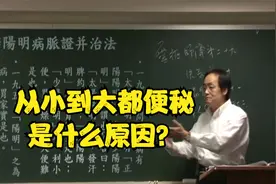 伤寒论：从小到大都便秘是什么原因？中医老师为您讲解视频封面