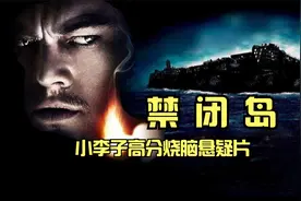 电影解说：禁闭岛，神秘小岛秘密，高智商烧脑悬疑片，结局大反转视频封面