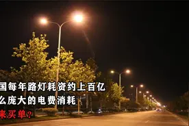 中国每年路灯耗资约上百亿，这么庞大的电费消耗，谁来买单？视频封面