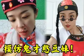憨豆妹：模仿表演鬼才，让网友笑的肚子疼！真是高手在民间！视频封面