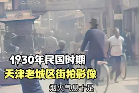 1930年民国时期，天津老城区街拍影像，画面太珍贵了！视频封面