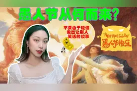 一个人太轻信别人就成了“傻瓜”，愚人节的传说就说明这一问题视频封面