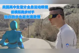 美国高中生设计全息运动眼镜，能模拟跑步对手，解决独自跑没动力视频封面