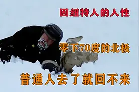 零下70度的北极，因纽特人的人性，普通人去了就别想回来
