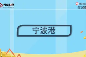 宁波港[601018]视频封面