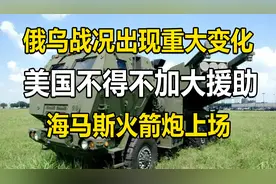 俄乌战况出现重大变化，美国不得不加大援助，海马斯火箭炮上场