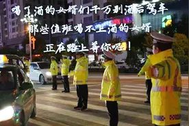 全国警察提醒：喝了酒的女婿千万别开车 喝不上酒的女婿在等你呢视频封面
