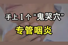 慢性咽炎、喉咙上火，手上1个“鬼哭穴”，每天点按100下，超管用
