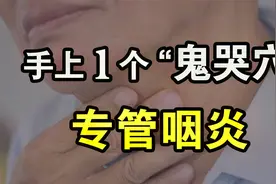 慢性咽炎、喉咙上火，手上1个“鬼哭穴”，每天点按100下，超管用视频封面