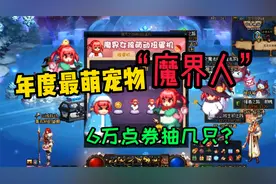DNF：扭蛋机实测，6万点券能开出几只魔界人？