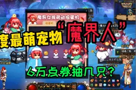 DNF：扭蛋机实测，6万点券能开出几只魔界人？视频封面