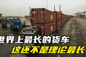 世界上最长的货车，113节的车厢2000米的长度，载重1300吨
