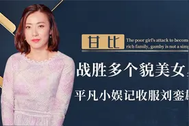 从娱记到阔太狂揽400亿李嘉欣都不如她，甘比凭啥拿下刘銮雄？视频封面