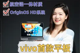 「首发」vivo Pad开箱上手 ：平板可以 配件拉胯？