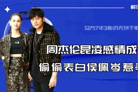 周杰伦昆凌感情成谜，偷偷表白侯佩岑惹争议，女方7年3无济于事视频封面