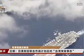 专门挑事？日美制定联合作战计划应对“台湾突发事态”视频封面