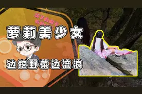 萝莉美少女成了流浪汉？穿着JK挖野菜！网友：我愿意收留她！视频封面