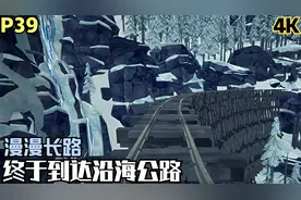 【Zarz蛋蛋】4K60漫漫长夜生存模式探索P39:成功到达沿海公路