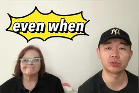 学日常英文短语even when