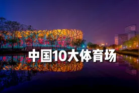 中国10大体育场，“鸟巢”当之无愧排第一，上海八万人体育场第二视频封面
