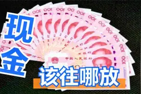 家里现金放在这5个地方，隐蔽又安全，看完及时告诉家人，记心上