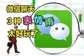 微信只要输入这8种字符，就会下3种表情雨：飞吻雨 星星雨 蛋糕雨