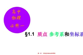 高中物理《必修一》1.1质点、参考系视频封面