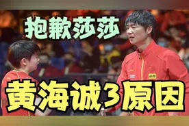 黄海诚离职离不开3点原因，得不到刘国梁重视，孙颖莎也难夺冠了视频封面