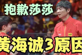黄海诚离职离不开3点原因，得不到刘国梁重视，孙颖莎也难夺冠了视频封面