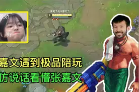 张嘉文遇到极品陪玩妹妹，全程模仿张嘉文说话，把好兄弟搞破防了视频封面