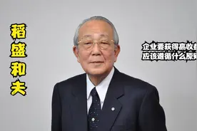 稻盛和夫：企业要获得高收益，应该遵循什么原则（干货）视频封面