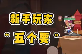 猫和老鼠手游：老鼠夹为什么要及时踩掉？新手玩家5个小技巧视频封面