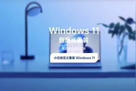 Win11装机必备技能：自定义安装Win11系统教程视频封面