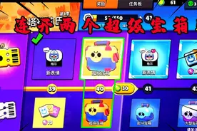 荒野乱斗：30级解锁两个超级宝箱！直接开出来两个稀有英雄！视频封面