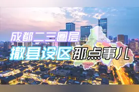 成都二三圈层撤县设区，新津成三圈第一个，下一个是彭州or金堂？视频封面